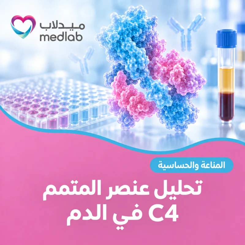 تحليل عنصر المتمم C4 في الدم
