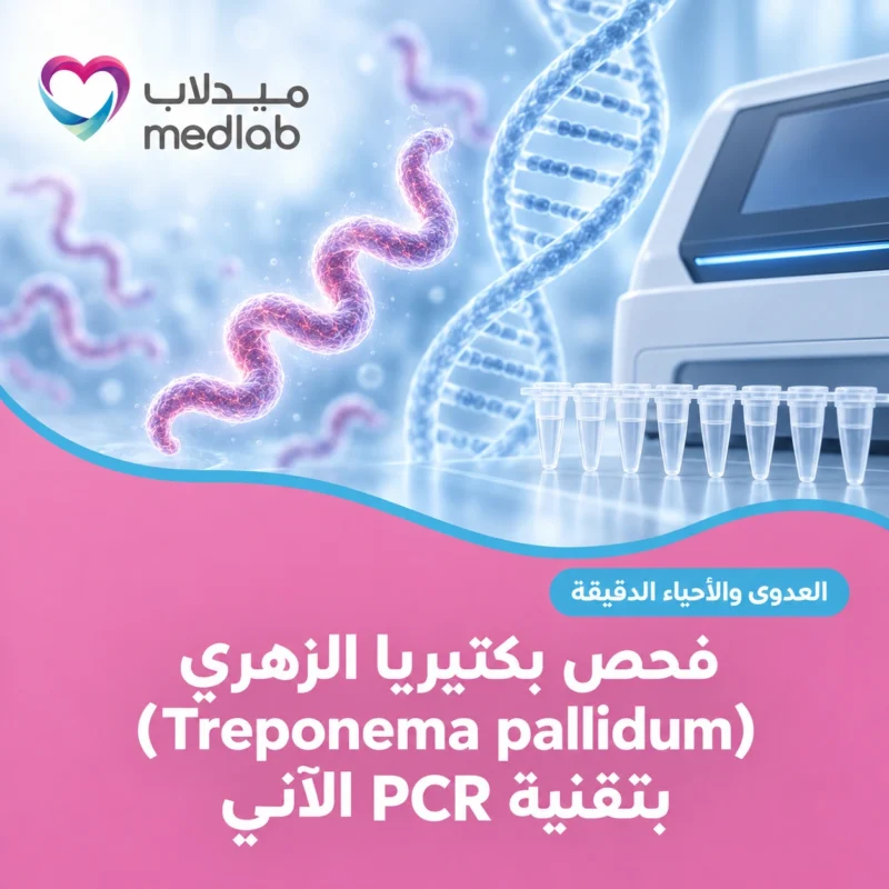 فحص بكتيريا الزهري (Treponema pallidum) بتقنية PCR الآني