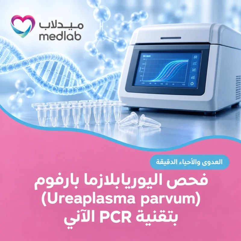 فحص اليوريابلازما بارفوم (Ureaplasma parvum) بتقنية PCR الآني