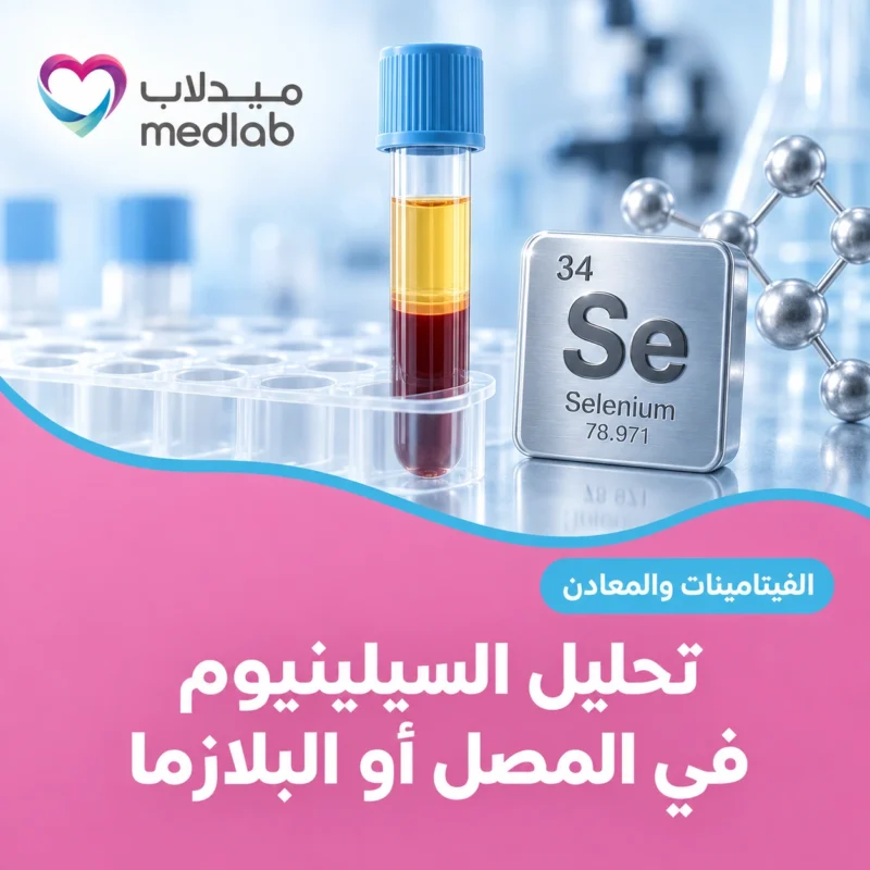 تحليل السيلينيوم في المصل أو البلازما