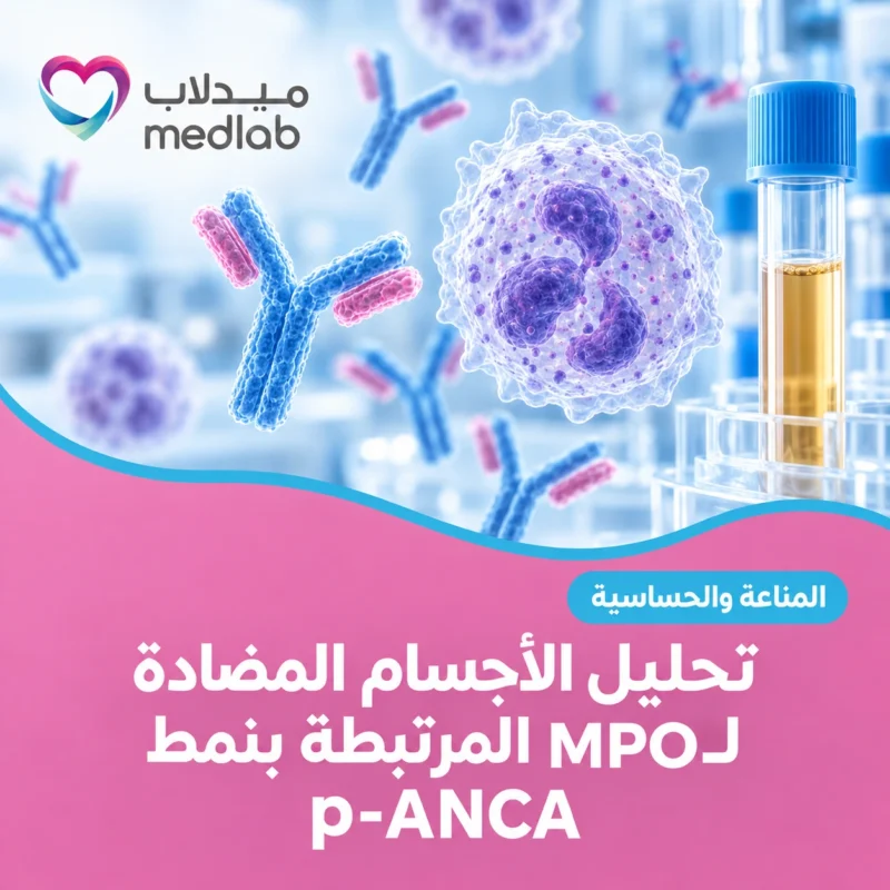 تحليل الأجسام المضادة لـMPO المرتبطة بنمط p-ANCA