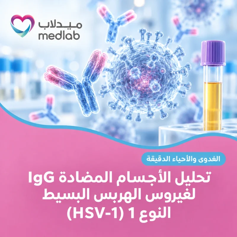 تحليل الأجسام المضادة IgG لفيروس الهربس البسيط النوع 1 (HSV-1)