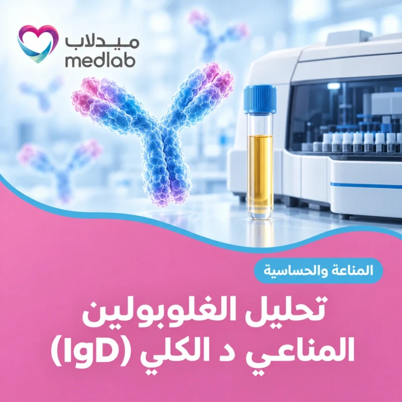 تحليل الغلوبولين المناعي د الكلي (IgD)