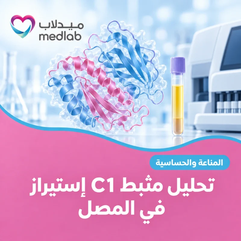 تحليل مثبط C1 إستيراز في المصل