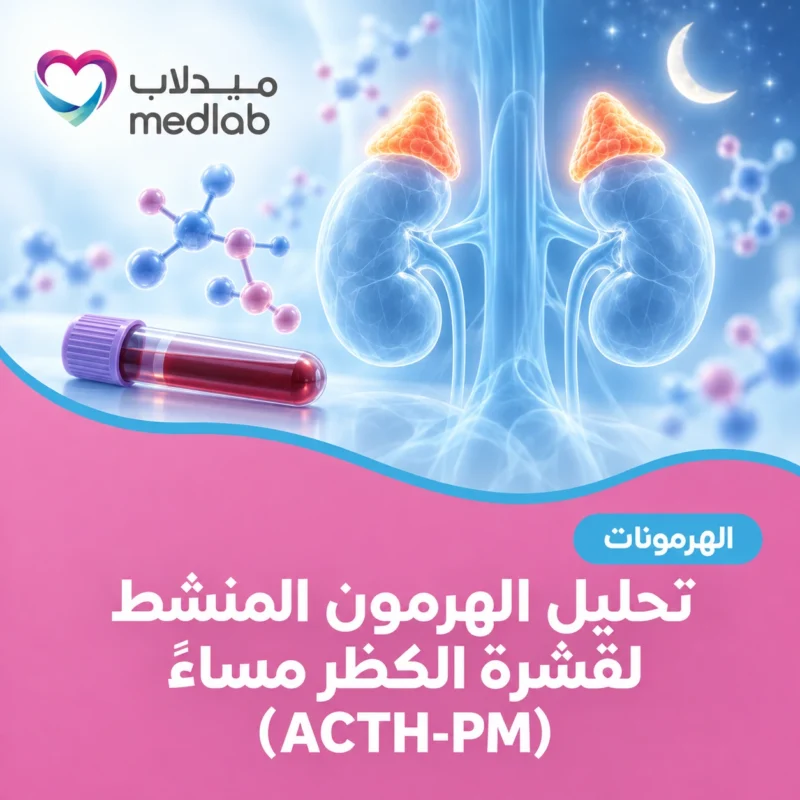 تحليل الهرمون المنشط لقشرة الكظر مساءً (ACTH-PM)