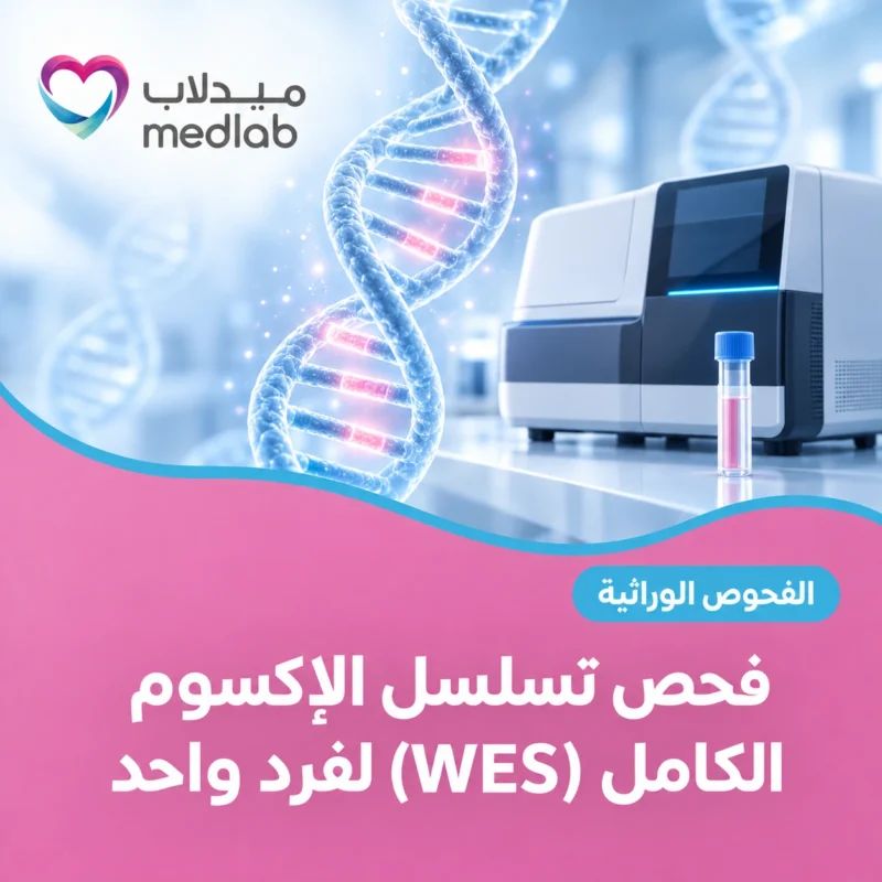 فحص تسلسل الإكسوم الكامل (WES) لفرد واحد