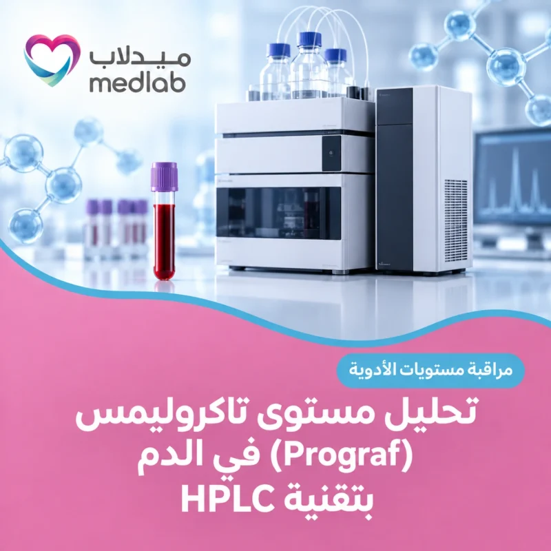 تحليل مستوى تاكروليمس (Prograf) في الدم بتقنية HPLC