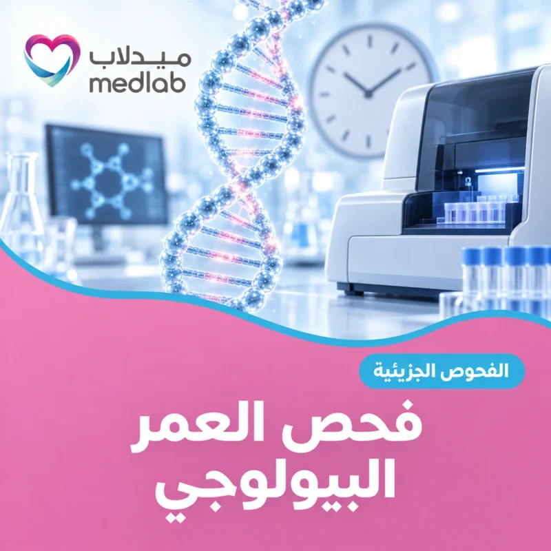 فحص العمر البيولوجي