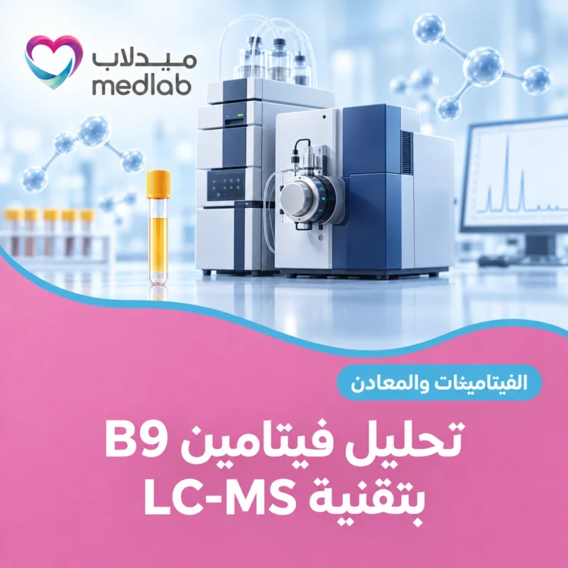 تحليل فيتامين B9 بتقنية LC-MS