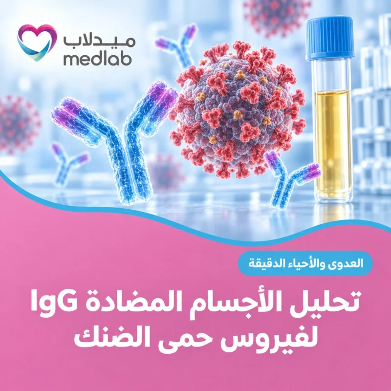 تحليل الأجسام المضادة IgG لفيروس حمى الضنك