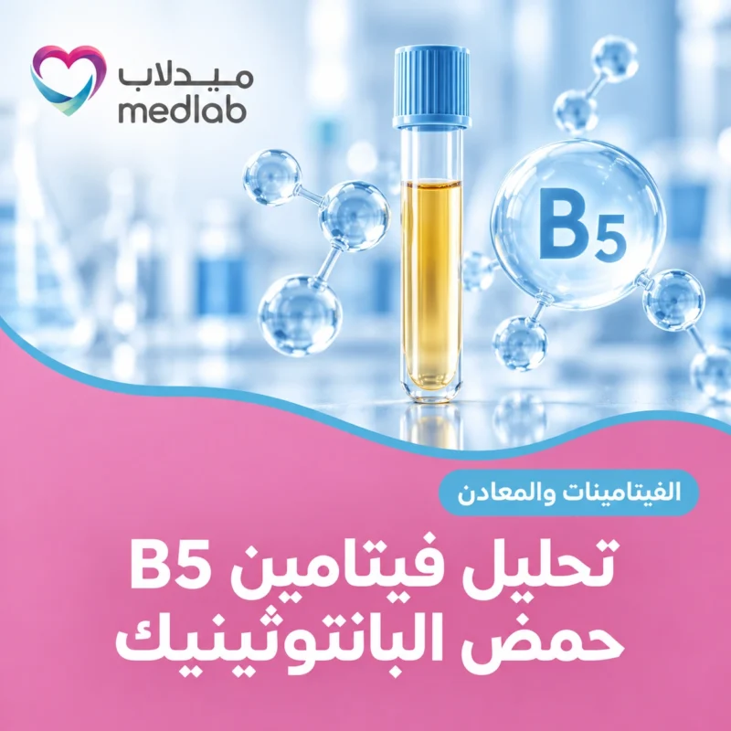 تحليل فيتامين B5 حمض البانتوثينيك