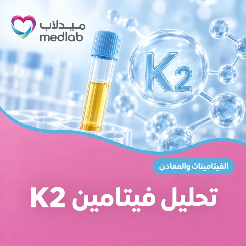 تحليل فيتامين K2