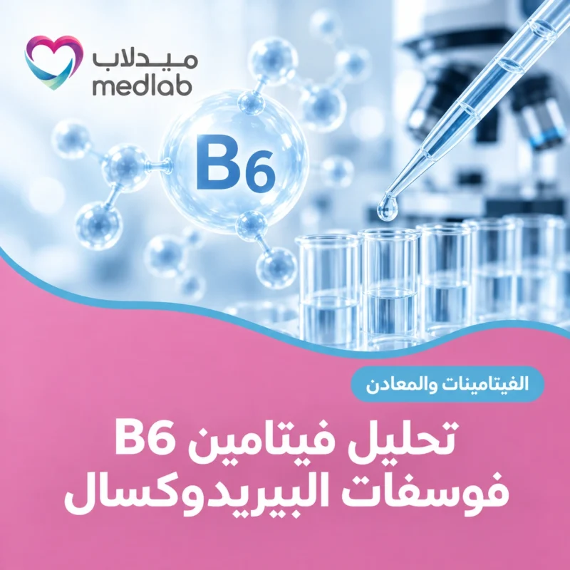 تحليل فيتامين B6 فوسفات البيريدوكسال