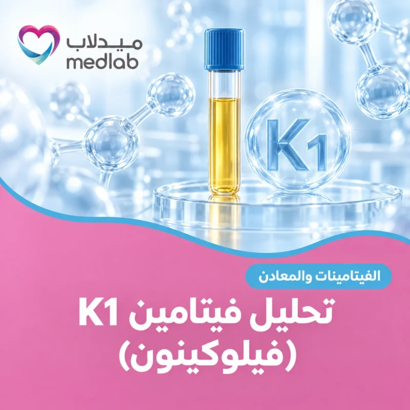 تحليل فيتامين K1 (فيلوكينون)