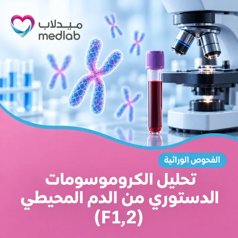 تحليل الكروموسومات الدستوري من الدم المحيطي (F1,2)