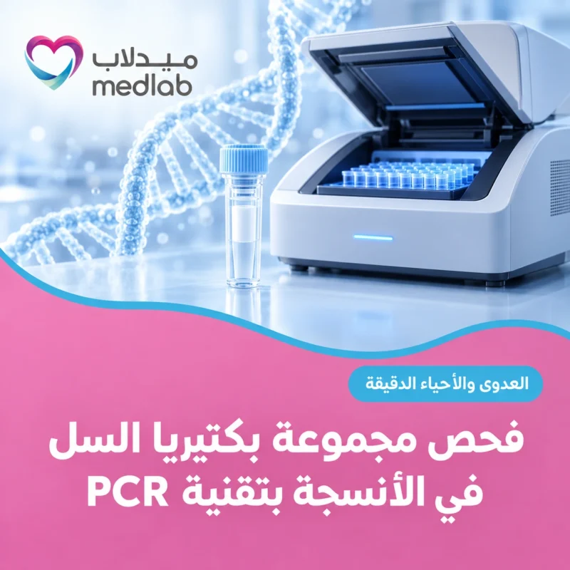 فحص مجموعة بكتيريا السل في الأنسجة بتقنية PCR