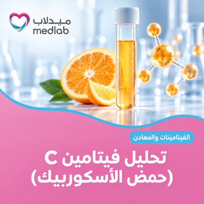 تحليل فيتامين C (حمض الأسكوربيك)