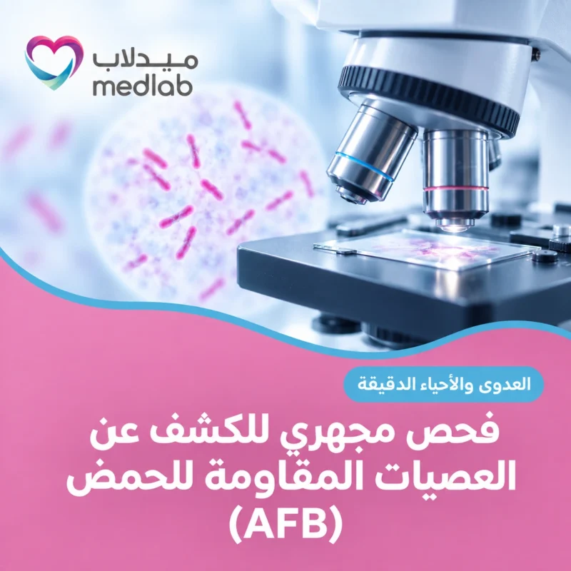 فحص مجهري للكشف عن العصيات المقاومة للحمض (AFB)