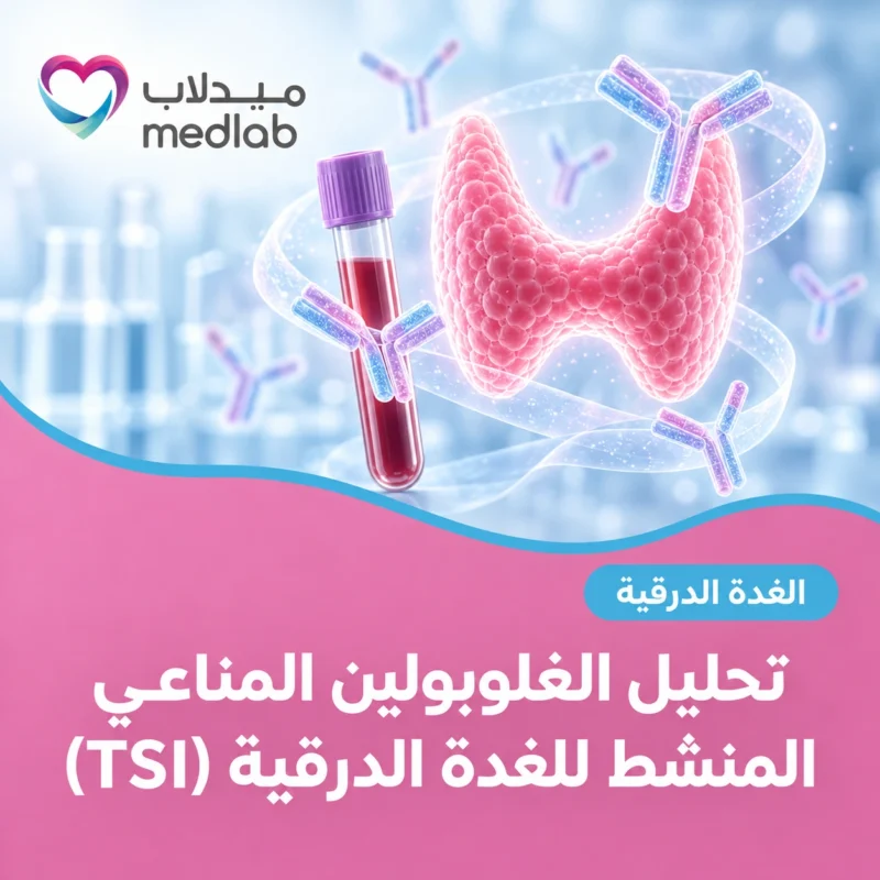 تحليل الغلوبولين المناعي المنشط للغدة الدرقية (TSI)