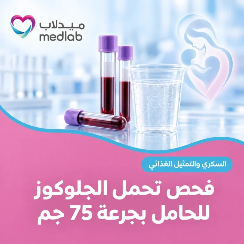 فحص تحمل الجلوكوز للحامل بجرعة 75 جم