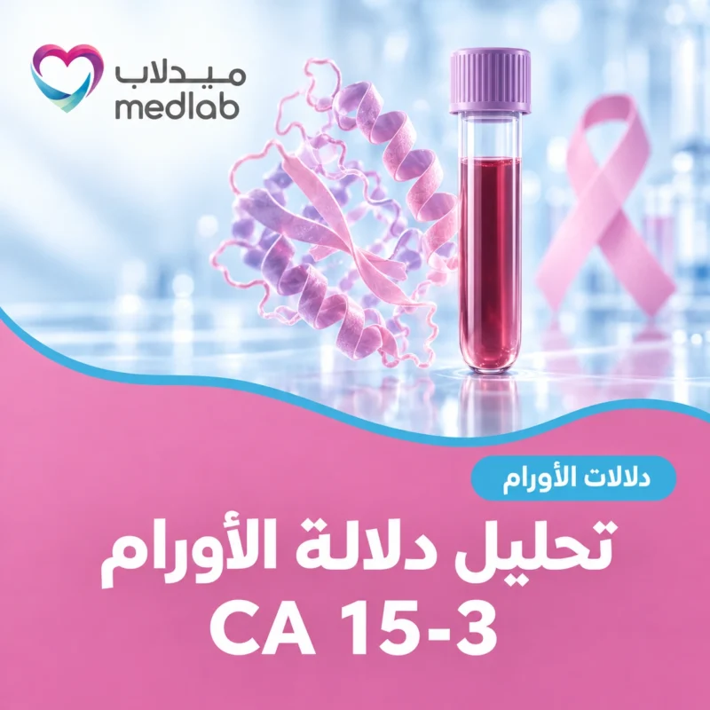 تحليل دلالة الأورام CA 15-3