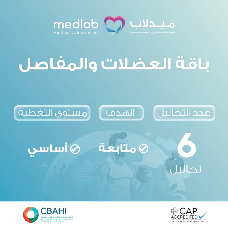 باقة العضلات والمفاصل