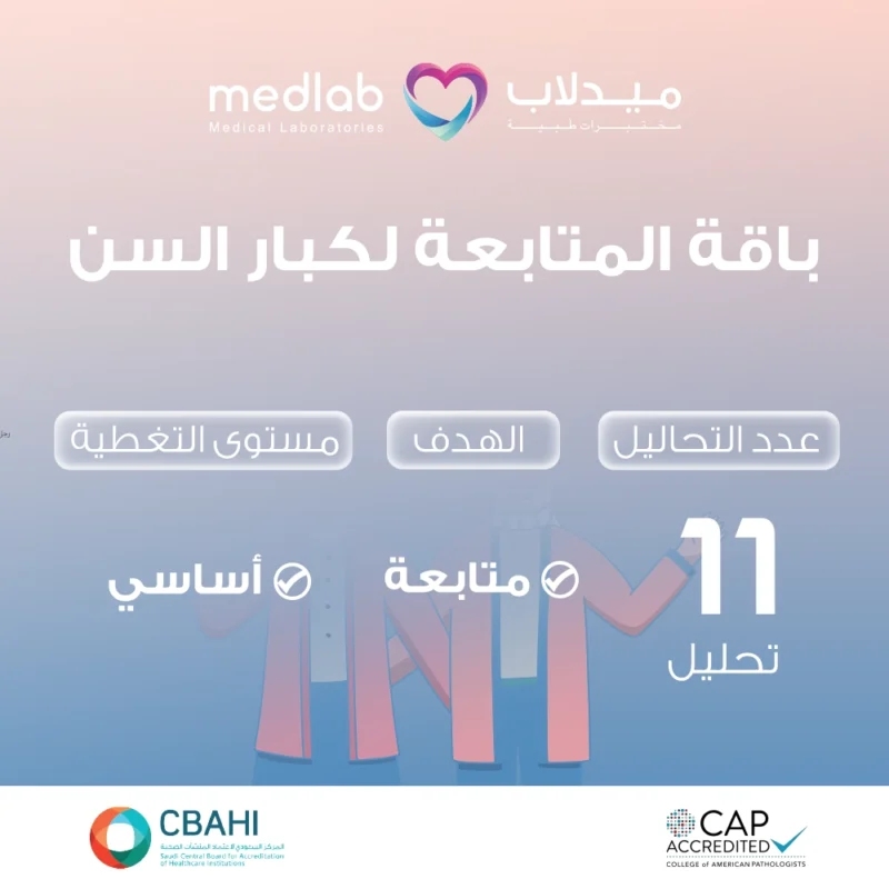 باقة المتابعة لكبار السن