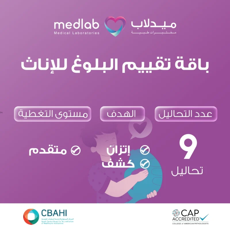 باقة تقييم البلوغ للإناث