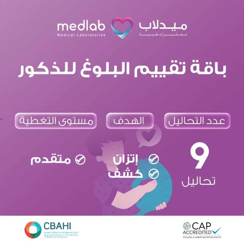 باقة تقييم البلوغ للذكور