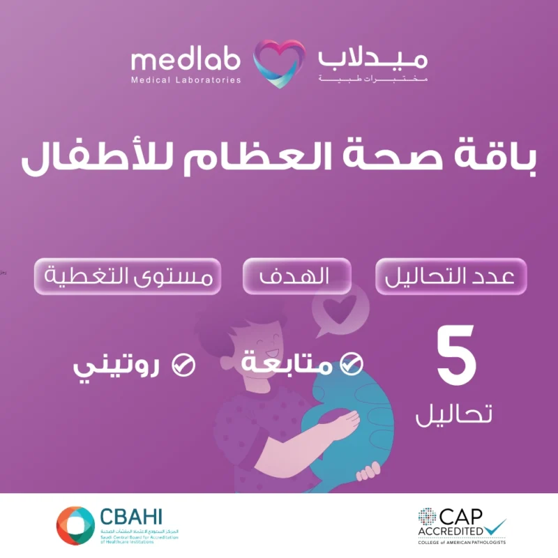 باقة صحة العظام للأطفال