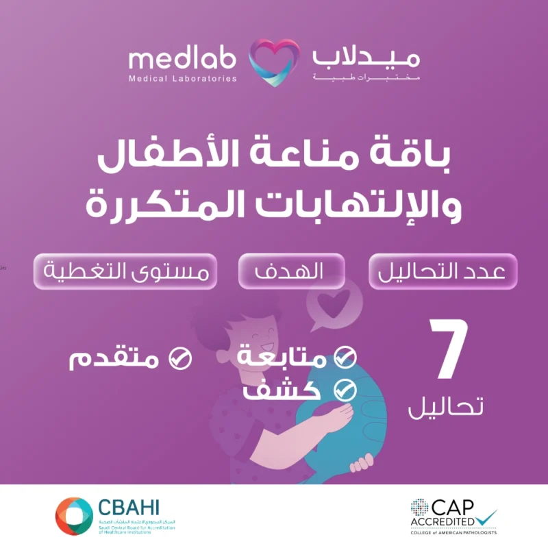 باقة مناعة الأطفال والإلتهابات المتكررة